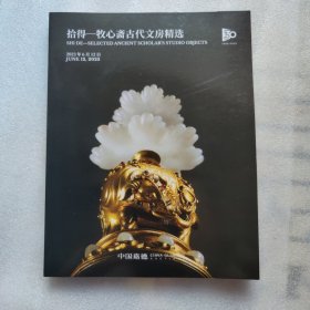 中国嘉德 2023春季拍卖会拾得牧心斋古代文房精选