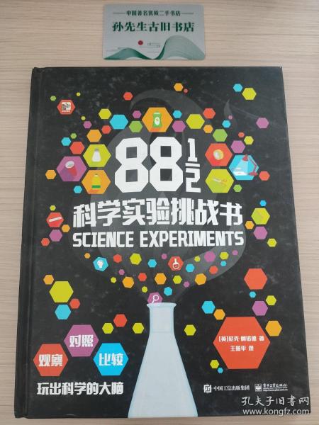 88又1/2 科学实验挑战书 (全彩)