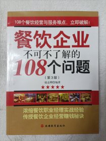 餐饮企业不可不了解的108个问题