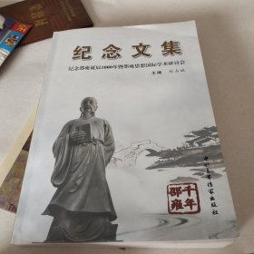 紀(jì)念文集紀(jì)念邵雍誕辰1000年