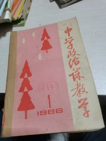 中学政治课教学1986年第1-12期，