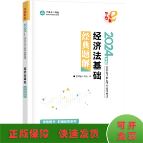 经济法基础经典题解 2024(全2册)