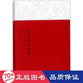 文学名著：傅雷家信精选（精选傅雷100封感人家书）