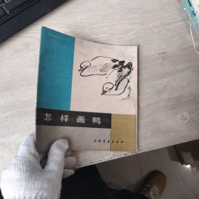 怎样画鸭