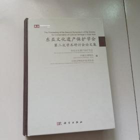 东亚文化遗产保护学会第二次学术研讨会论文集【大16开硬精装】