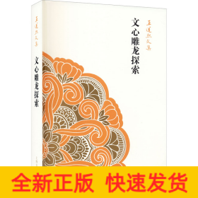 文心雕龙探索
