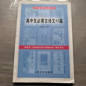 高中生必背古诗文40篇