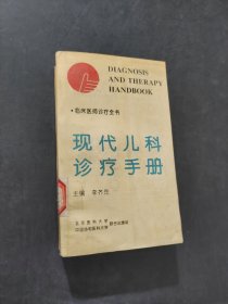 现代儿科诊疗手册