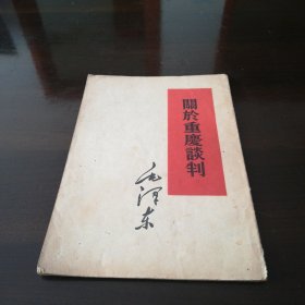 关于重庆谈判，毛泽东