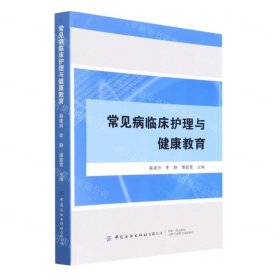 常见病临床护理与健康教育