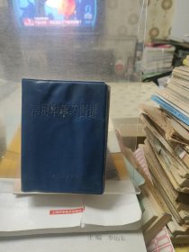 常用中草药图谱