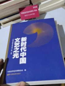 新时代中国文艺之光 中国文联专家文选(第一辑)