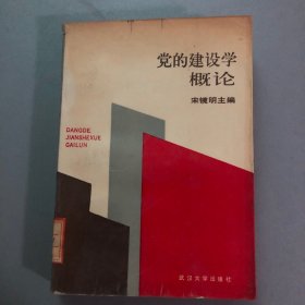 党的建设学概论