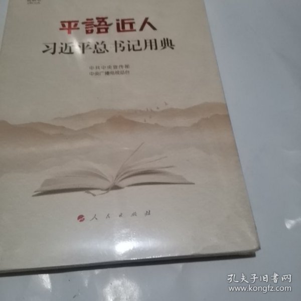 平语近人——习近平总书记用典