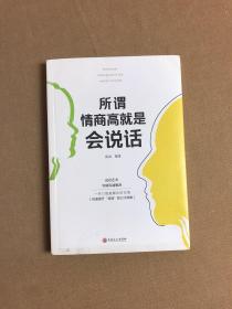 所谓情商高就是会说话