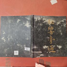 秘响旁通-曹晓阳的山水工作1.2千克