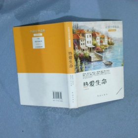 外国文学经典 人生感悟篇 热爱生命