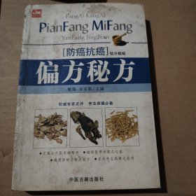 防癌搞癌验方精编