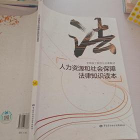 人力资源和社会保障法律知识读本/全国技工院校公共课教材