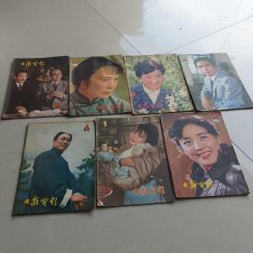 大众电影1981.1.3.4.5.6.7.11.12共8本合售