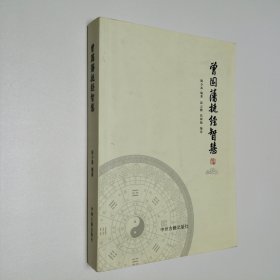 曾国藩挺经智慧 陈少禹签名本 16开 平装本