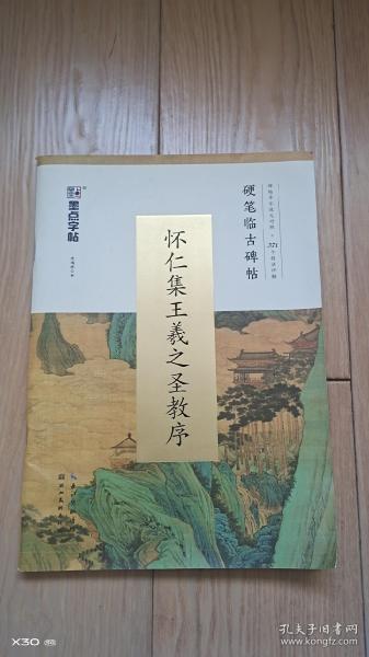 墨点字帖 硬笔临古碑帖·怀仁集王羲之圣教序 学生成人硬笔书法临摹练字古帖