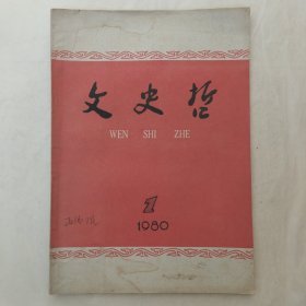 文史哲1980年第1期