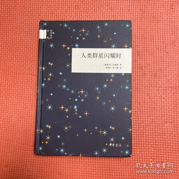 人类群星闪耀时（国民阅读经典） 