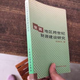 贫困地区跨世纪财源建设研究:忻州地区90年代财力运行分析和壮大财力的战略思考