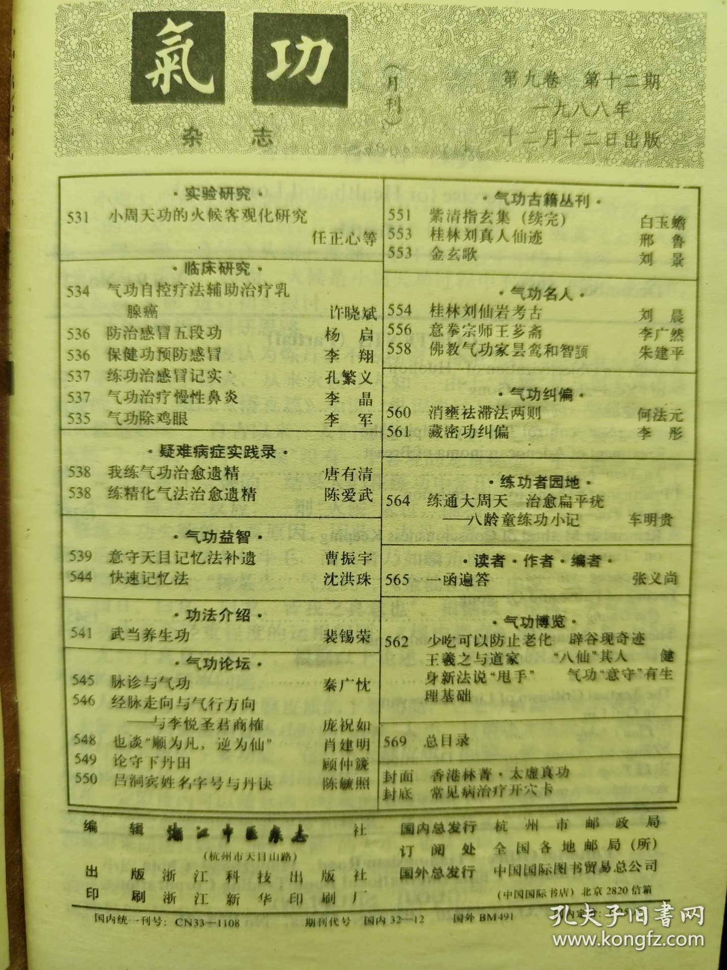 气功1988年第12期