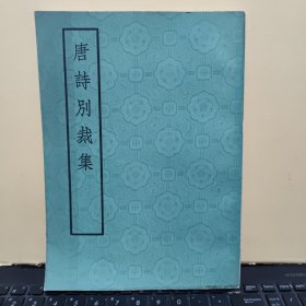 唐诗别裁集 二十卷 （底本为乾隆二十八年教忠堂刊本缩印本，1975年10月一版一印，书内有原藏书者藏书印两方，内页干净无笔记，详细参照书影）厨房4-9