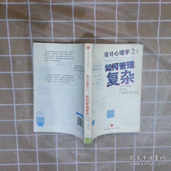 设计心理学2：如何管理复杂