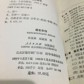 唐玄宗传——中国历代帝王传记 正版 无笔迹