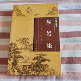 晃岩集