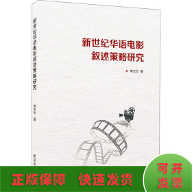 新世紀(jì)華語電影敘述策略研究