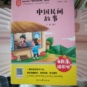 中国民间故事快乐读书吧五年级上册统编版语文教材指定推荐阅读小学生五年级课外阅读书