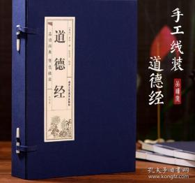 道德经·双色竖版线装（一函四册）文言文原文+注释+白话文解说品读智慧经典