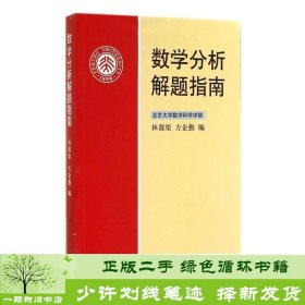 数学分析解题指南林源渠方企勤北京大学出9787301065501林源渠、方企勤北京大学出版社9787301065501