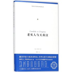 果麦：老实人与天真汉【精装】伏尔泰