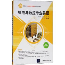 机电与数控专业英语/高职高专机械设计与制造专业规划教材