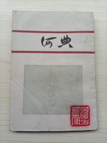 何典（当代诗词家方子房藏书）1926年6月