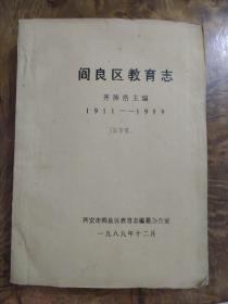 【陕西西安】阎良区教育志1911---1989 油印本