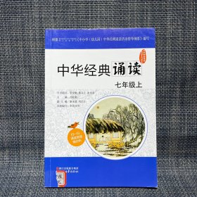 中华经典诵读：七年级上