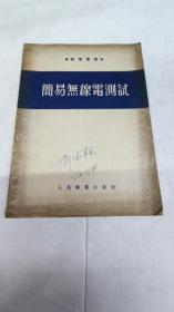 简易无线电测试.(54年一版一印.3500册)