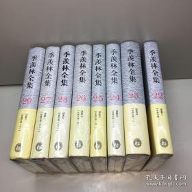 季羡林全集：罗摩衍那 （1-7卷全8册）第22-29卷 （全新未拆塑封，正版现货）