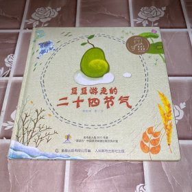 张乐平绘本奖·豆豆游走的二十四节气