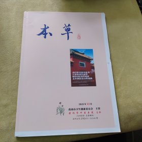 本草2023年12月（毛边本）