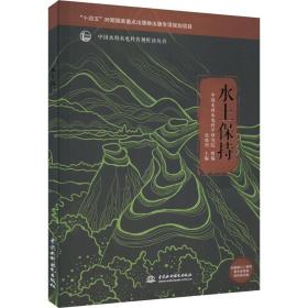 水土保持 水利电力  新华正版