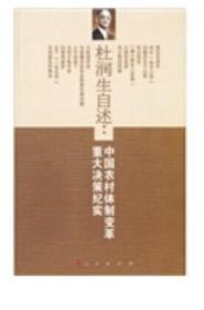 杜润生自述：中国农村体制改革重大决策纪实