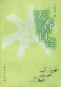 天香百合 王曼玲 9787208055100 上海人民出版社